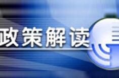 發(fā)改委解讀：強(qiáng)化土地資源管控 推動生態(tài)文明建設(shè)